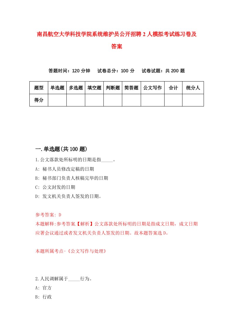 南昌航空大学科技学院系统维护员公开招聘2人模拟考试练习卷及答案第4次