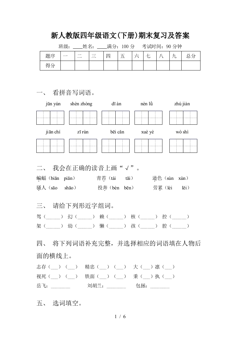 新人教版四年级语文(下册)期末复习及答案