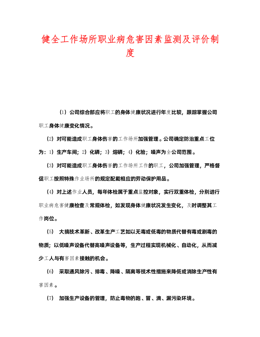 2022《安全管理制度》之健全工作场所职业病危害因素监测及评价制度