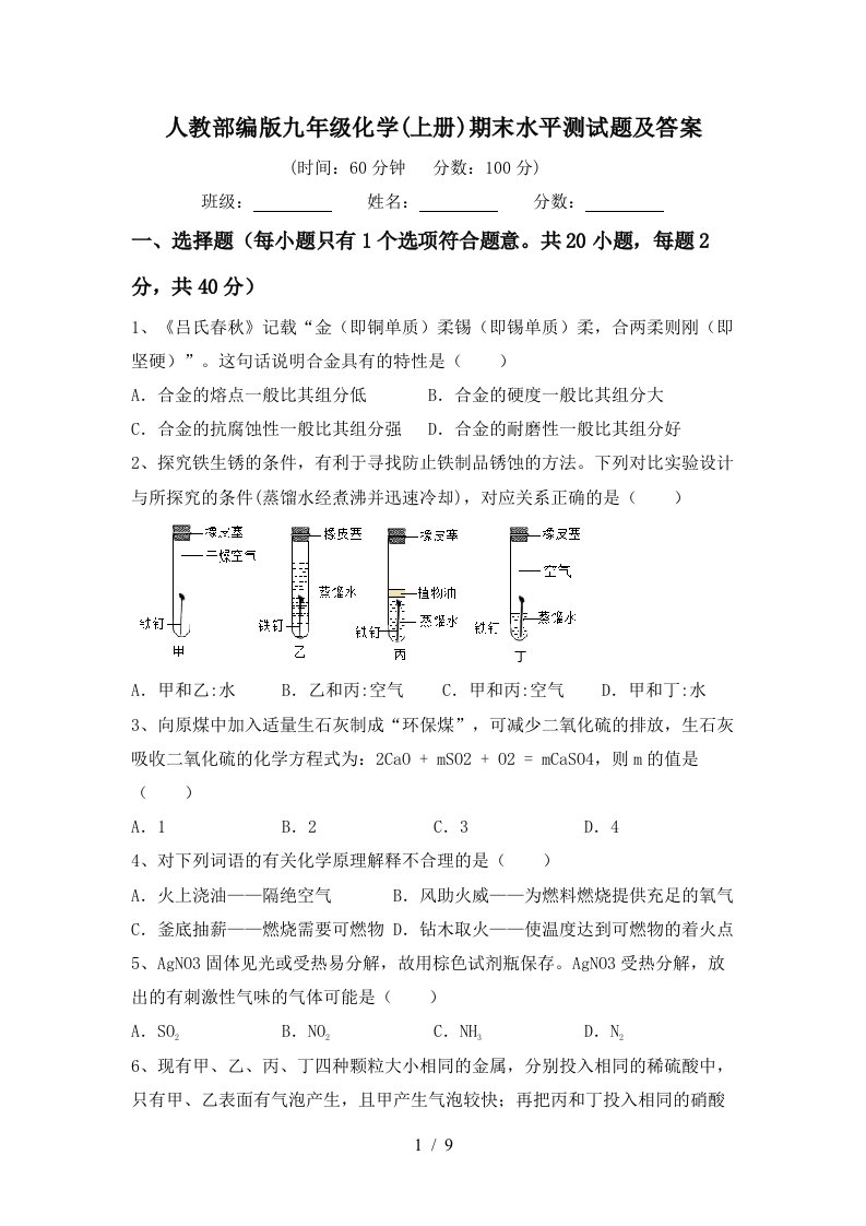 人教部编版九年级化学上册期末水平测试题及答案