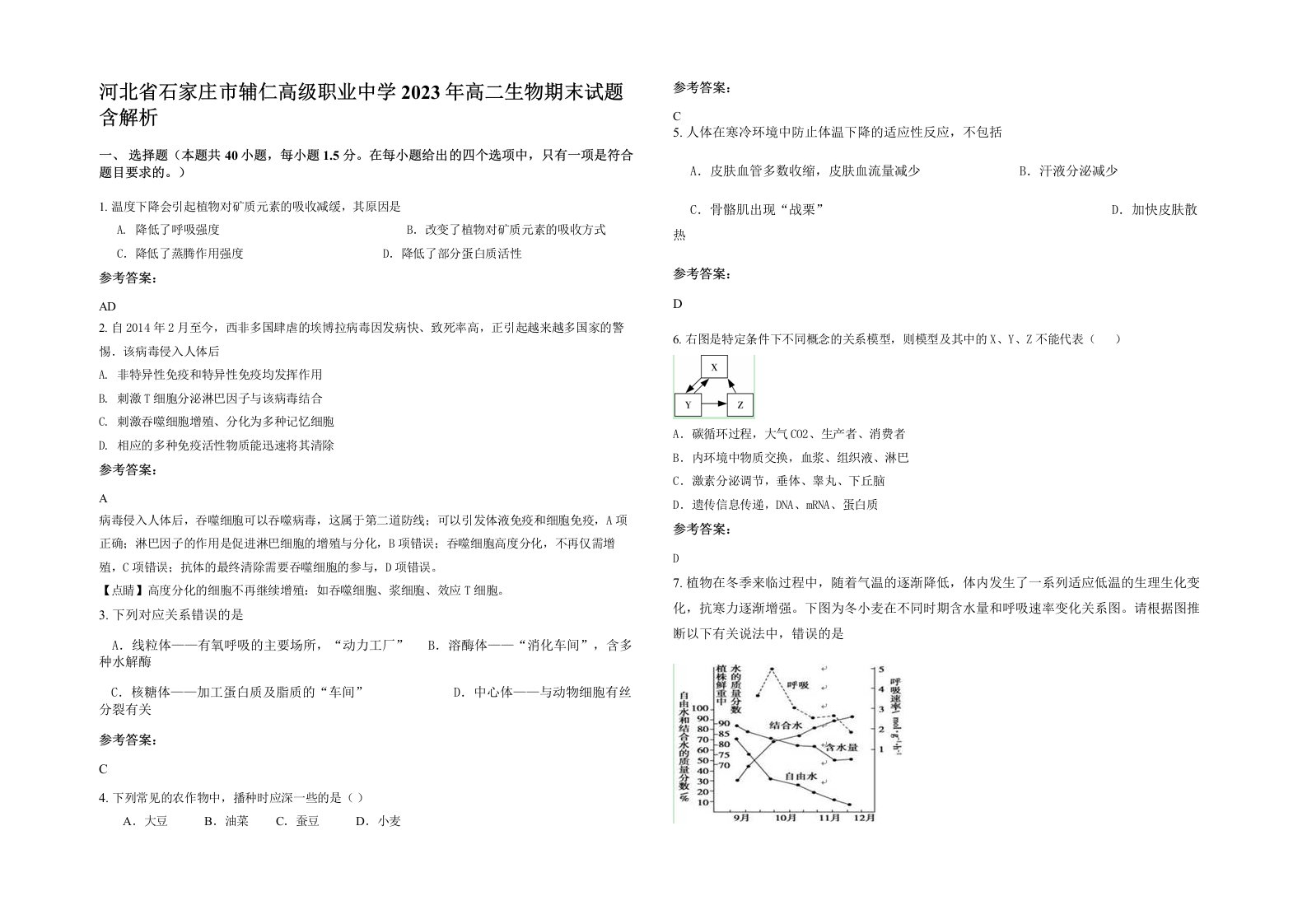 河北省石家庄市辅仁高级职业中学2023年高二生物期末试题含解析