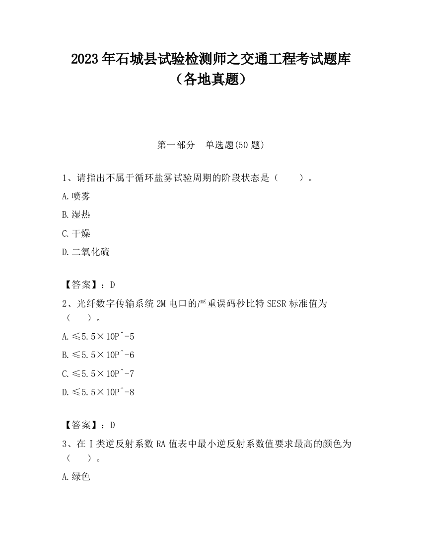 2023年石城县试验检测师之交通工程考试题库（各地真题）