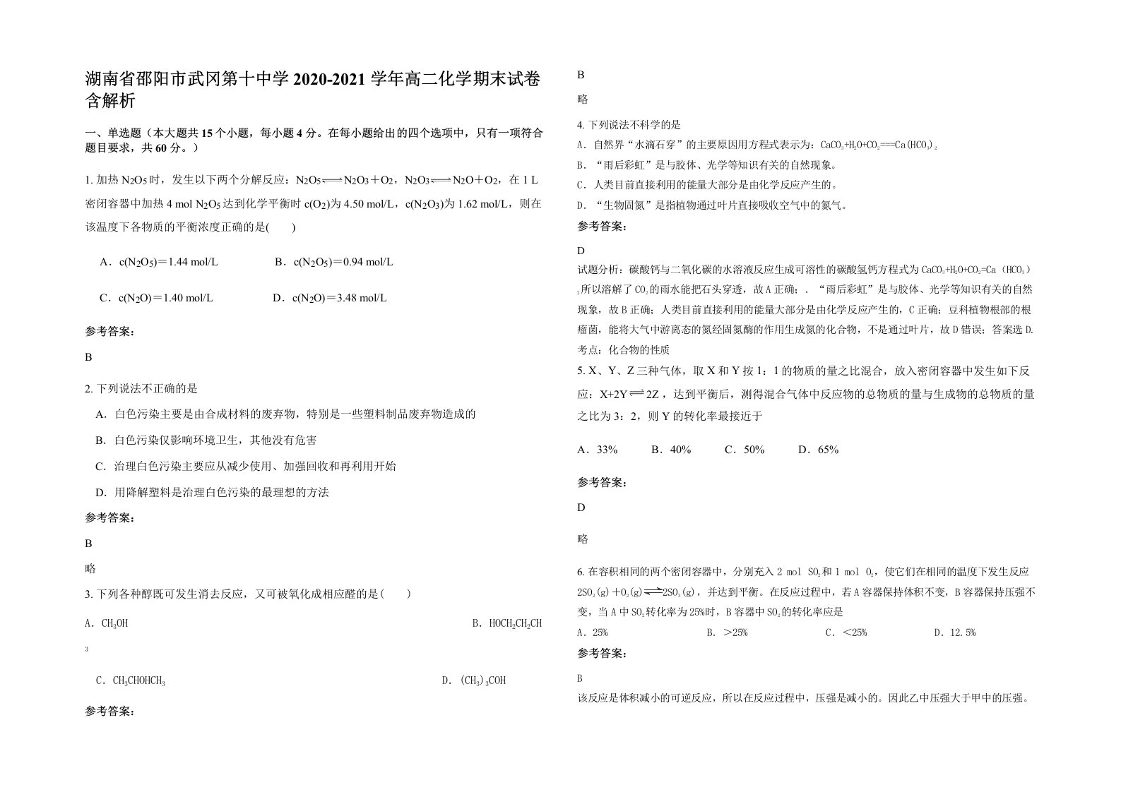 湖南省邵阳市武冈第十中学2020-2021学年高二化学期末试卷含解析