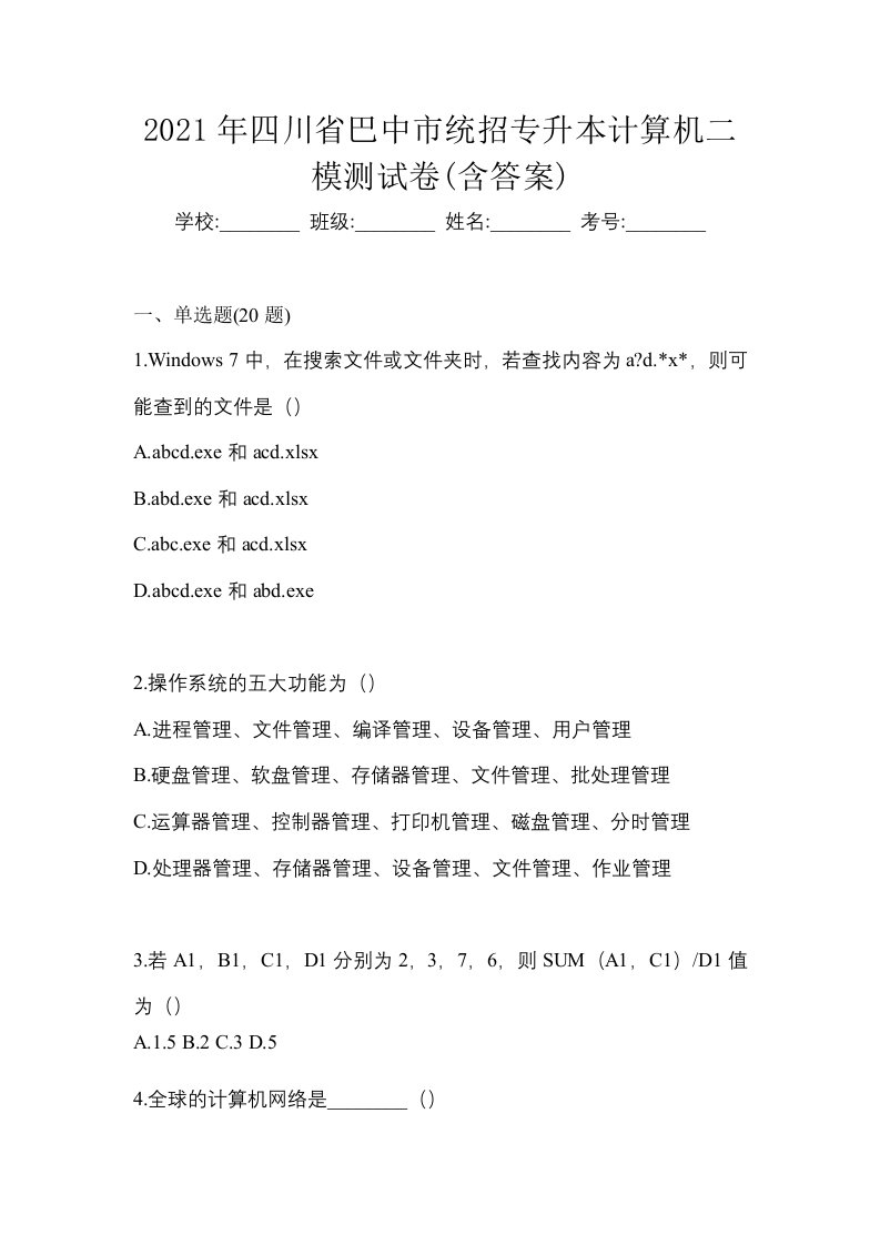 2021年四川省巴中市统招专升本计算机二模测试卷含答案