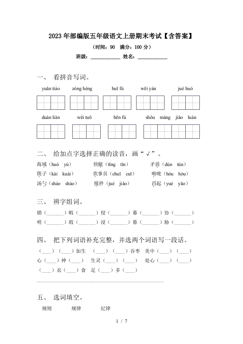 2023年部编版五年级语文上册期末考试【含答案】