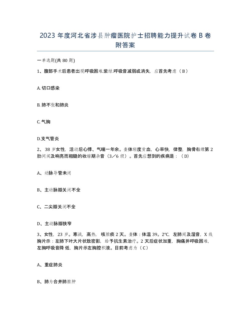 2023年度河北省涉县肿瘤医院护士招聘能力提升试卷B卷附答案