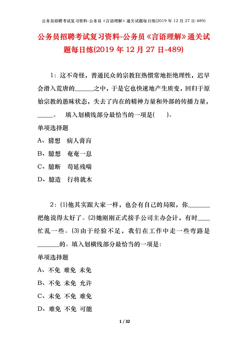 公务员招聘考试复习资料-公务员言语理解通关试题每日练2019年12月27日-489