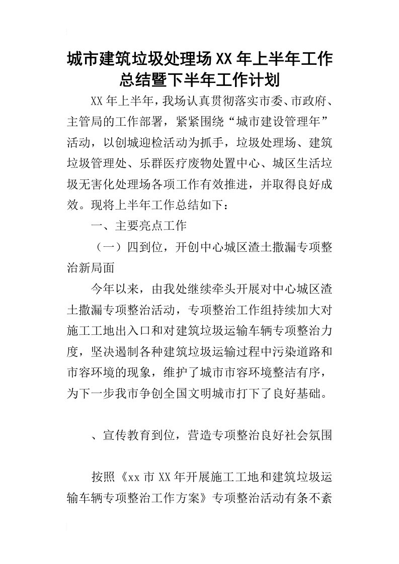 城市建筑垃圾处理场某年上半年工作总结暨下半年工作计划