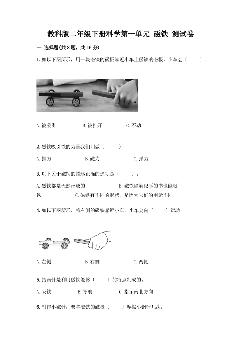 二年级下册科学第一单元-磁铁-测试卷【网校专用】