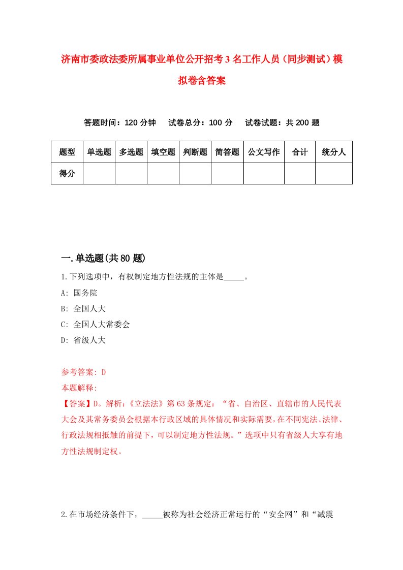 济南市委政法委所属事业单位公开招考3名工作人员同步测试模拟卷含答案2