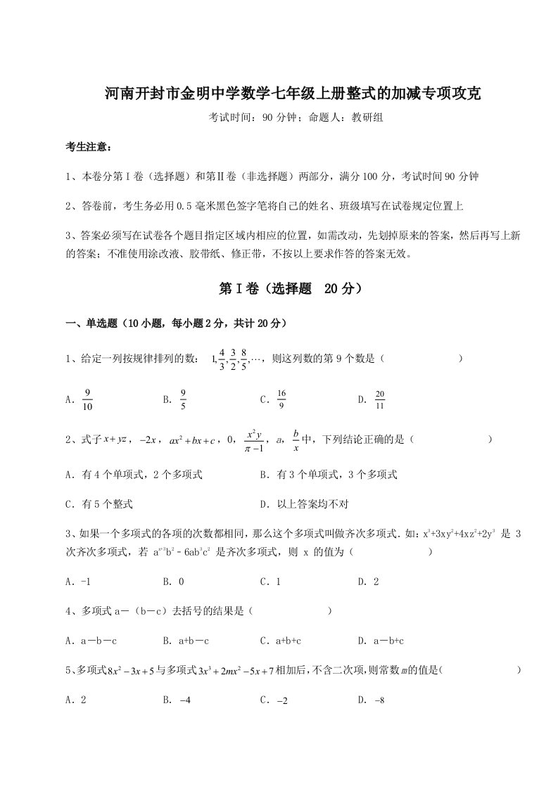 综合解析河南开封市金明中学数学七年级上册整式的加减专项攻克练习题（详解）