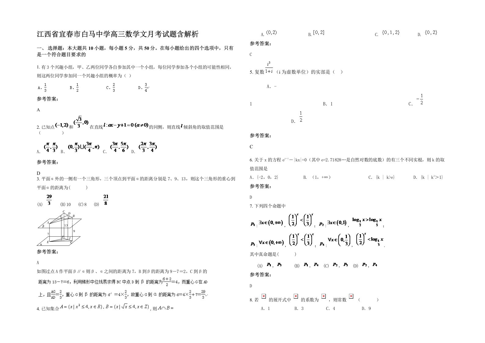 江西省宜春市白马中学高三数学文月考试题含解析