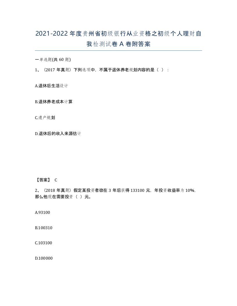 2021-2022年度贵州省初级银行从业资格之初级个人理财自我检测试卷A卷附答案