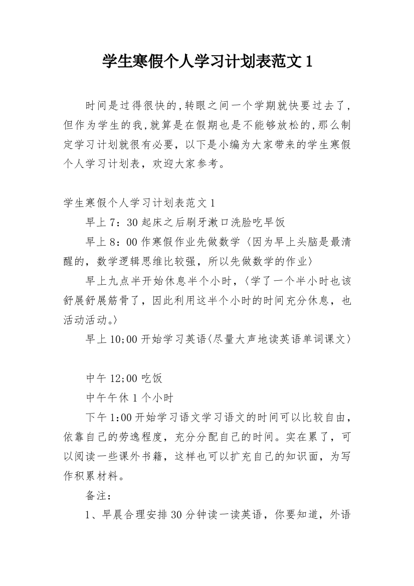 学生寒假个人学习计划表范文1