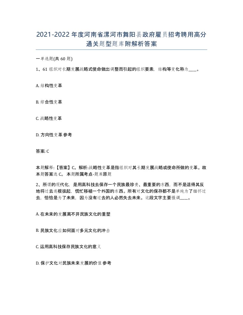 2021-2022年度河南省漯河市舞阳县政府雇员招考聘用高分通关题型题库附解析答案