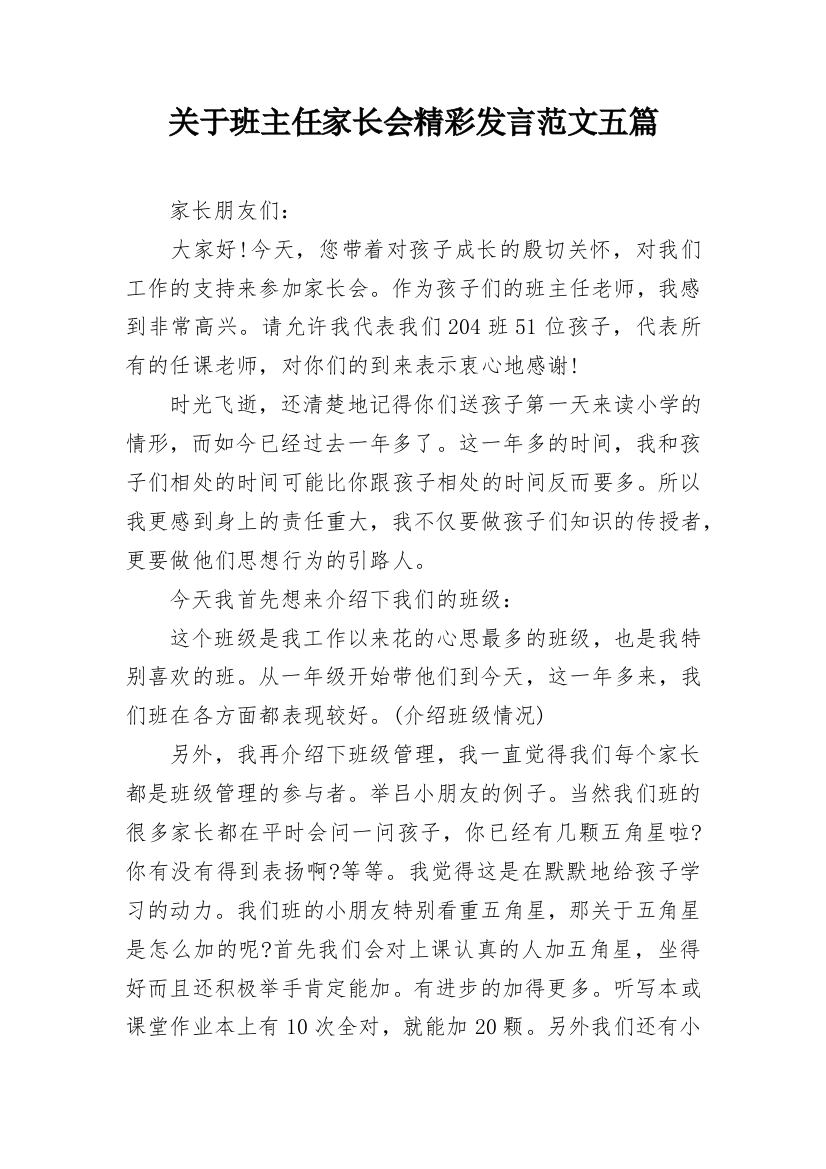 关于班主任家长会精彩发言范文五篇