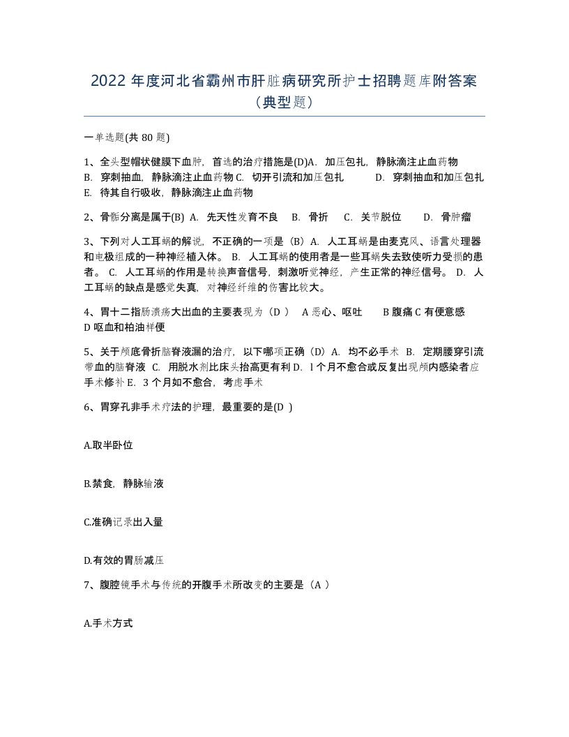 2022年度河北省霸州市肝脏病研究所护士招聘题库附答案典型题