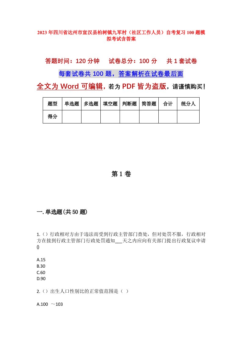 2023年四川省达州市宣汉县柏树镇九军村社区工作人员自考复习100题模拟考试含答案