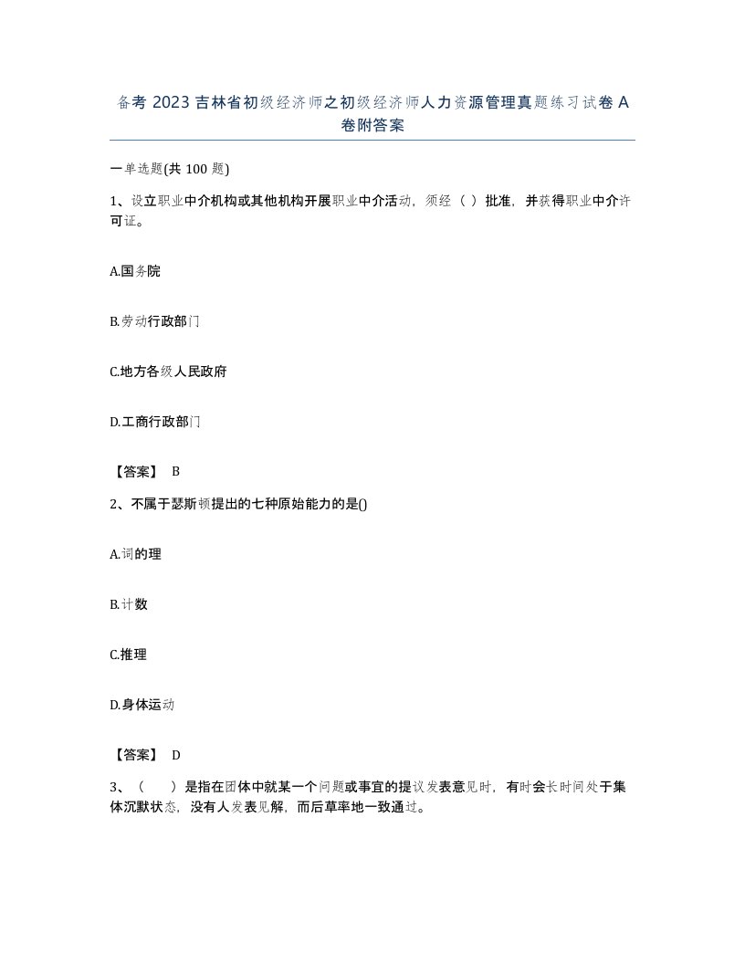 备考2023吉林省初级经济师之初级经济师人力资源管理真题练习试卷A卷附答案