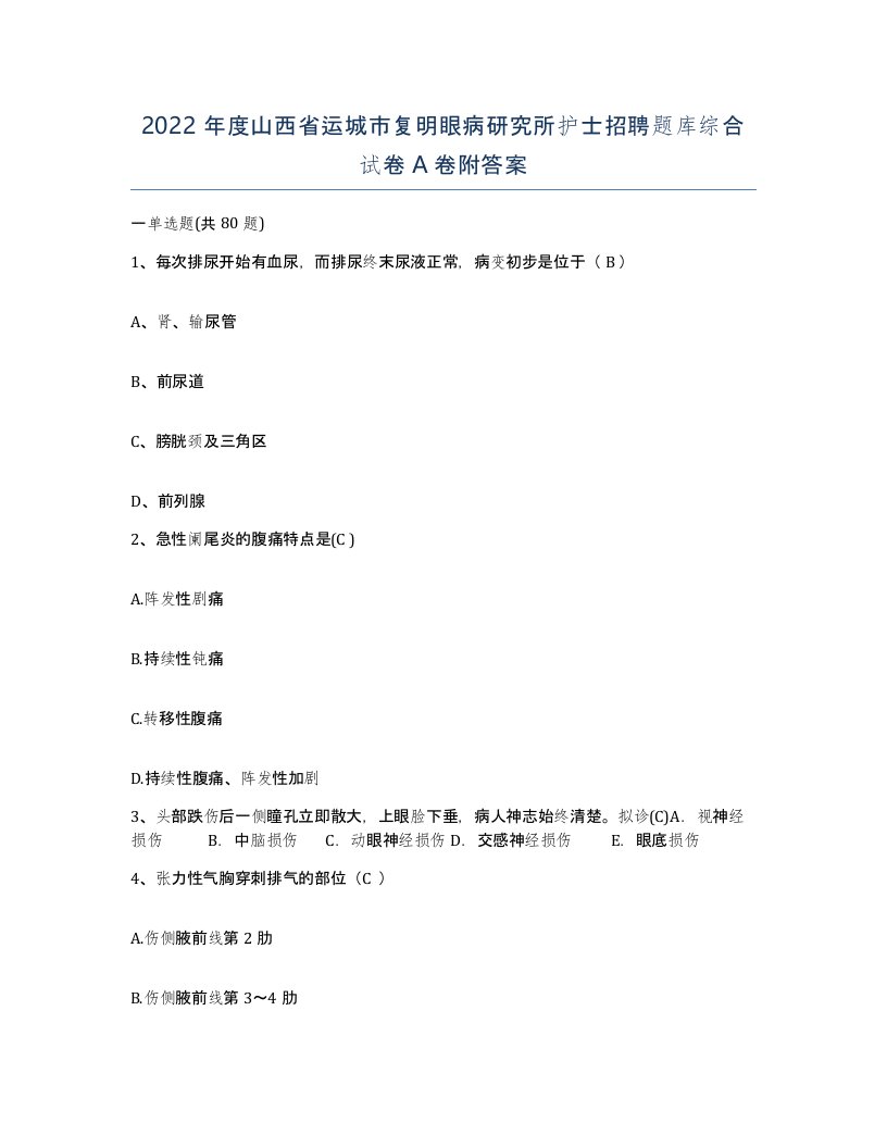 2022年度山西省运城市复明眼病研究所护士招聘题库综合试卷A卷附答案