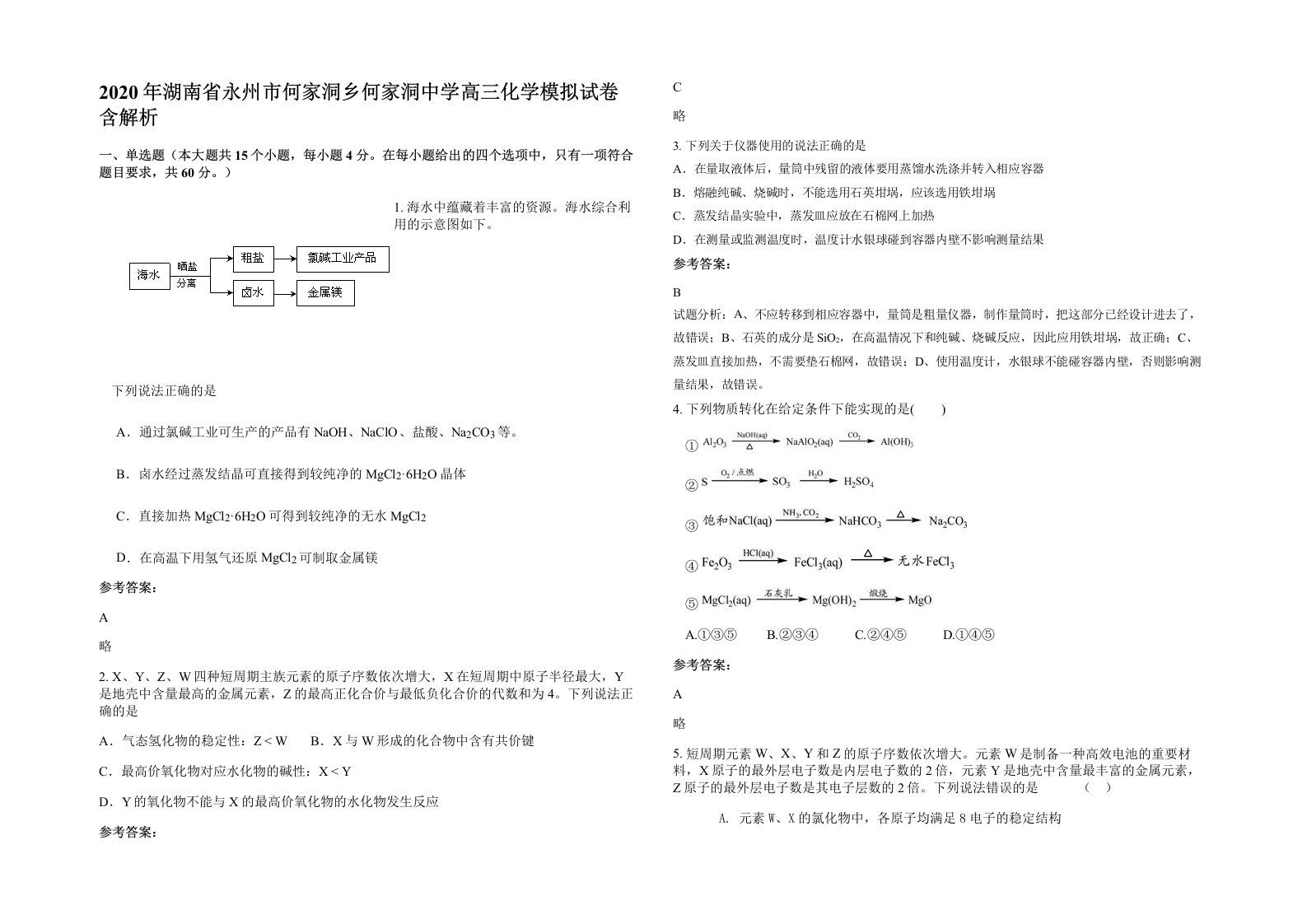 2020年湖南省永州市何家洞乡何家洞中学高三化学模拟试卷含解析