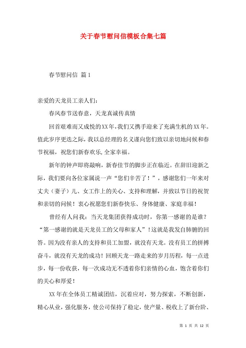 关于春节慰问信模板合集七篇