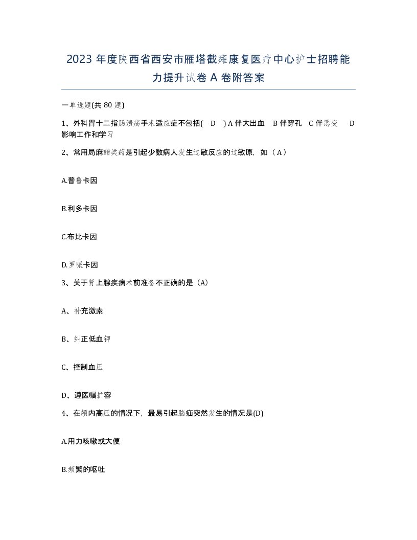 2023年度陕西省西安市雁塔截瘫康复医疗中心护士招聘能力提升试卷A卷附答案