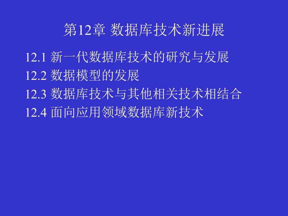 数据库技术新进展