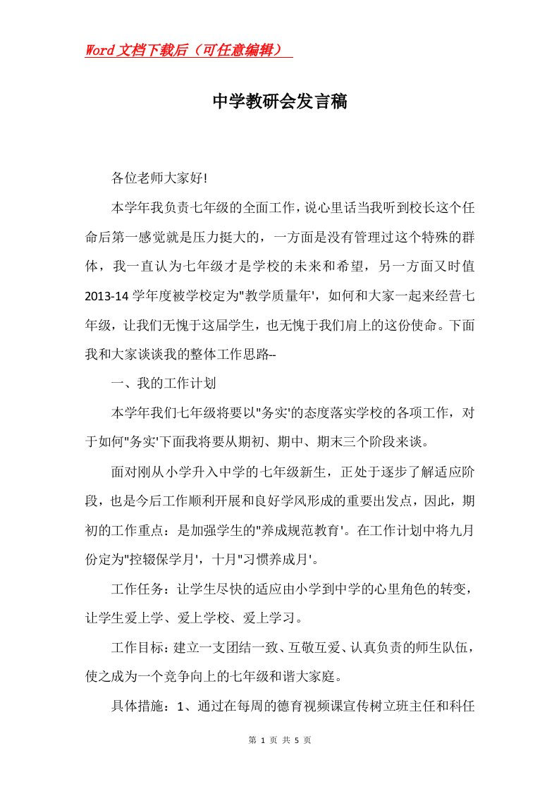 中学教研会发言稿