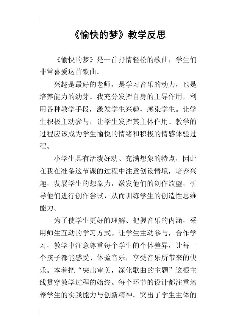 愉快的梦教学反思