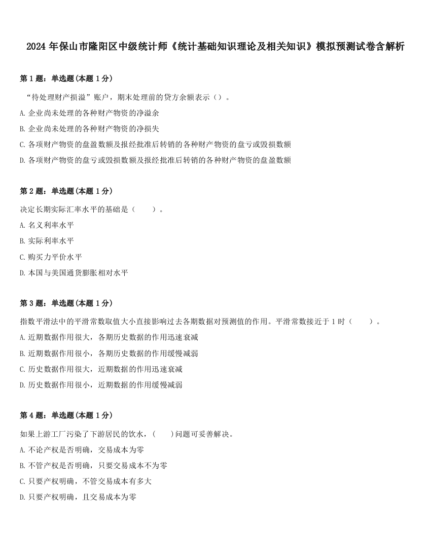 2024年保山市隆阳区中级统计师《统计基础知识理论及相关知识》模拟预测试卷含解析