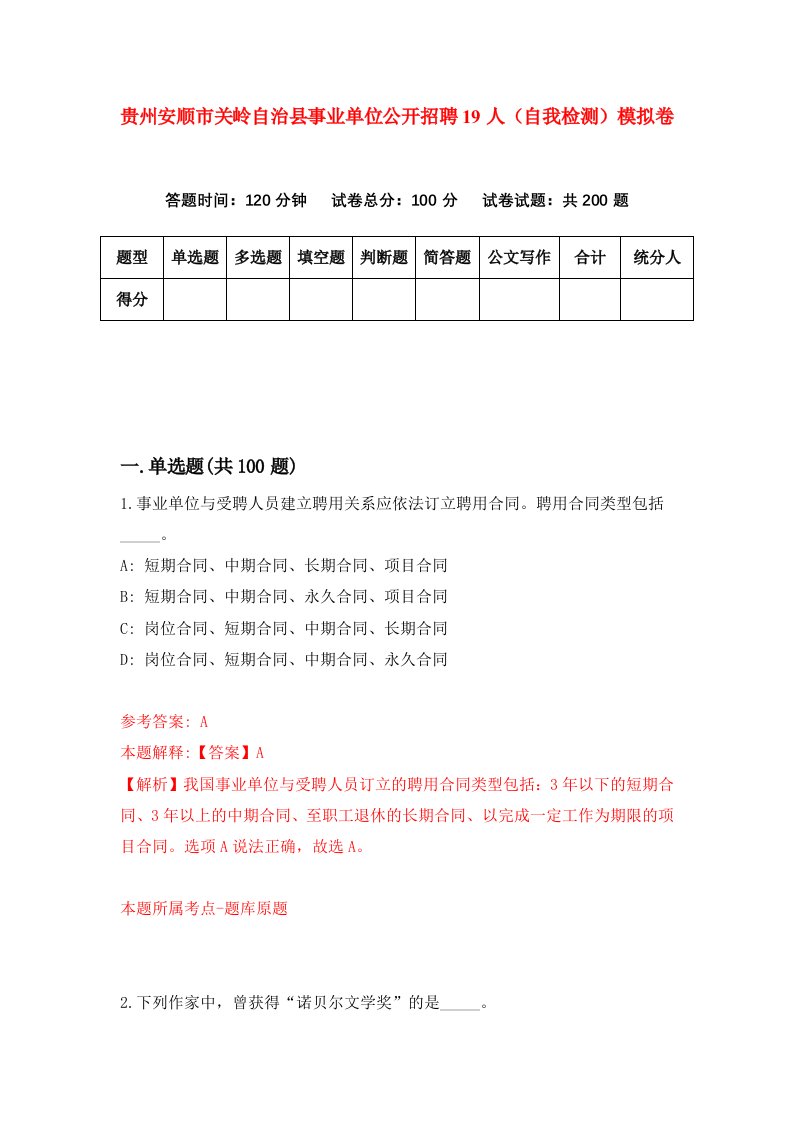 贵州安顺市关岭自治县事业单位公开招聘19人自我检测模拟卷第7套