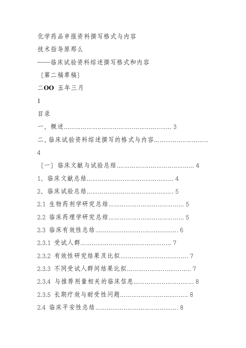 化学药品临床试验资料综述