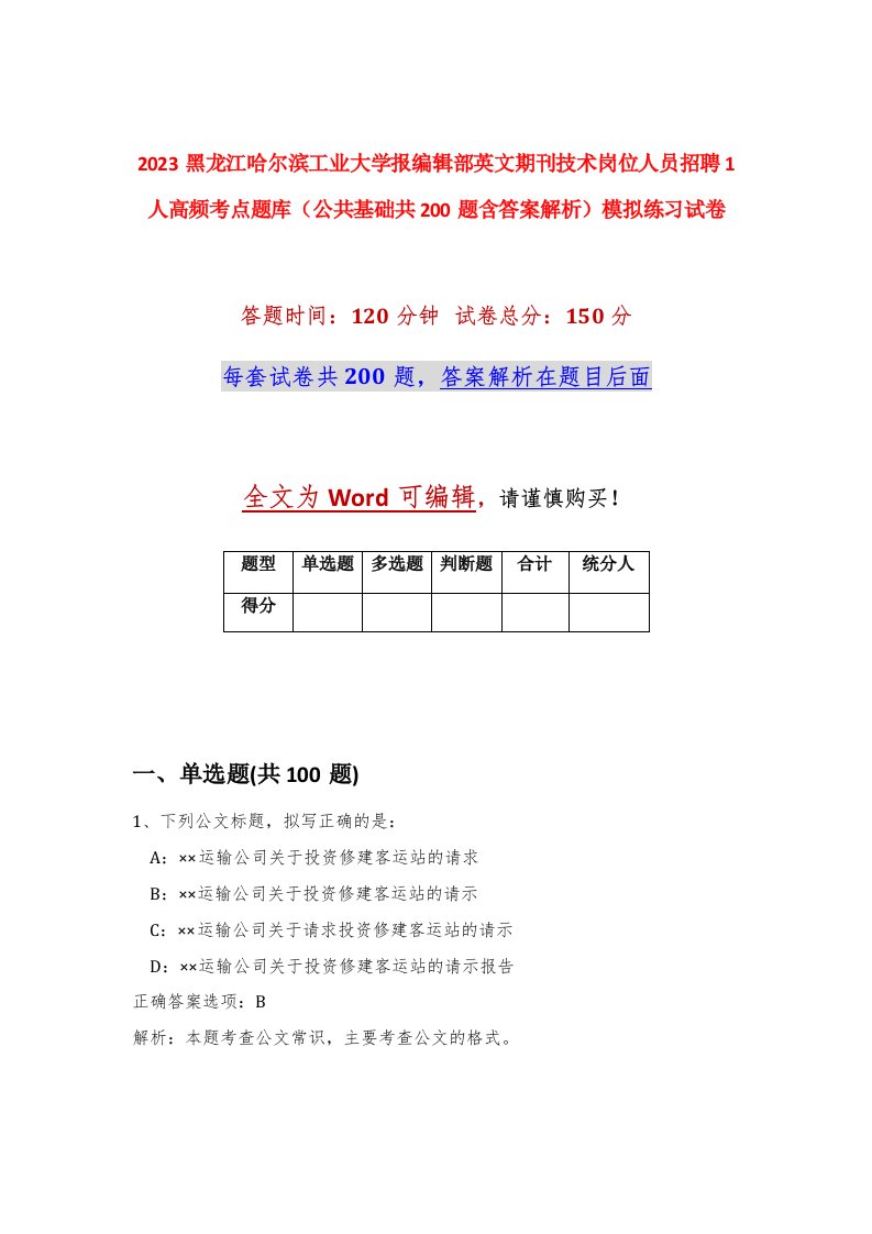 2023黑龙江哈尔滨工业大学报编辑部英文期刊技术岗位人员招聘1人高频考点题库公共基础共200题含答案解析模拟练习试卷