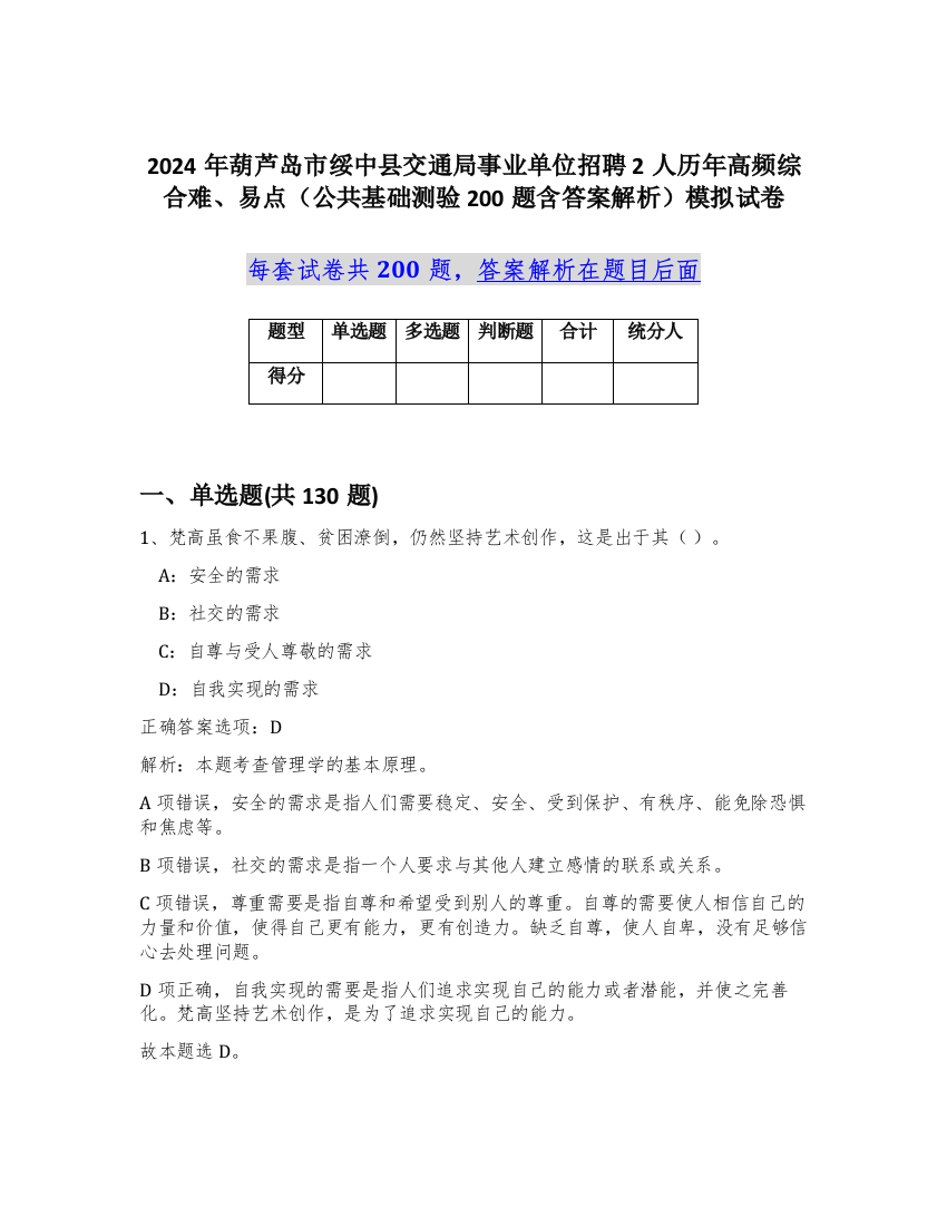 2024年葫芦岛市绥中县交通局事业单位招聘2人历年高频综合难、易点（公共基础测验200题含答案解析）模拟试卷