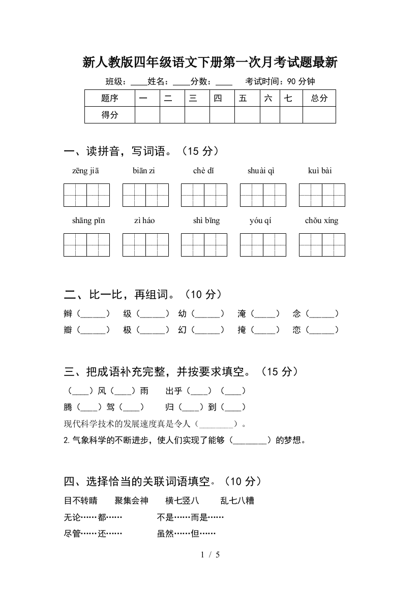 新人教版四年级语文下册第一次月考试题最新