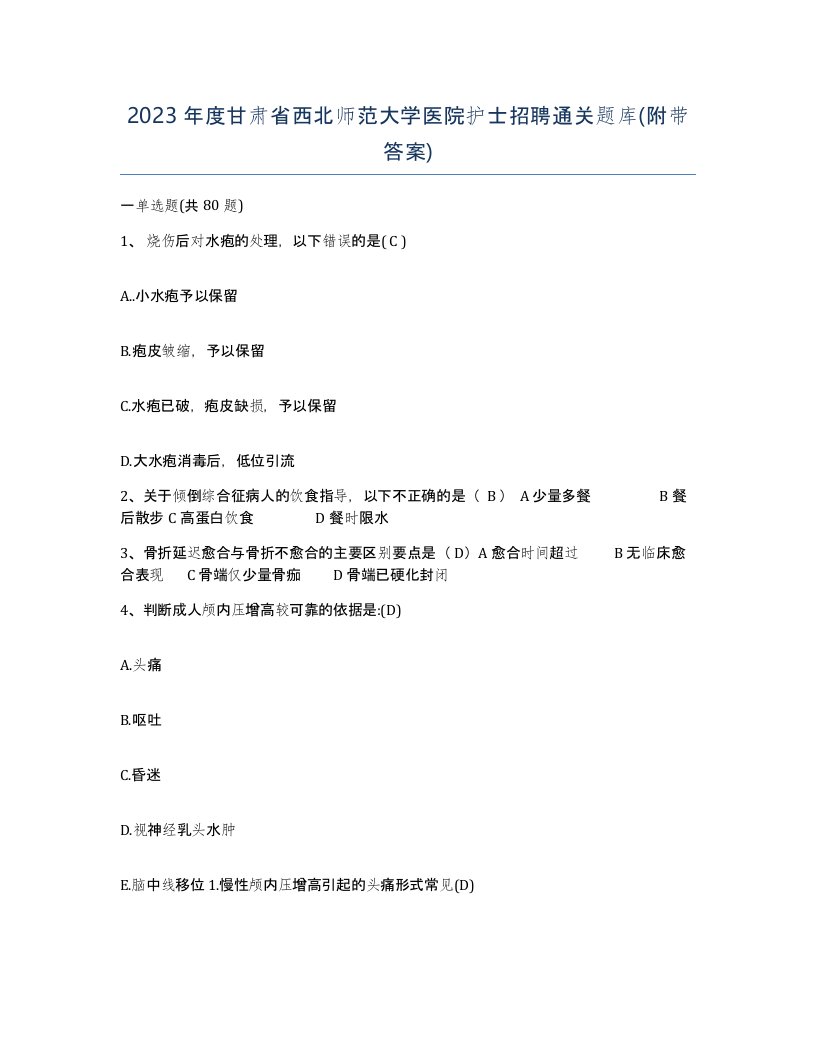 2023年度甘肃省西北师范大学医院护士招聘通关题库附带答案