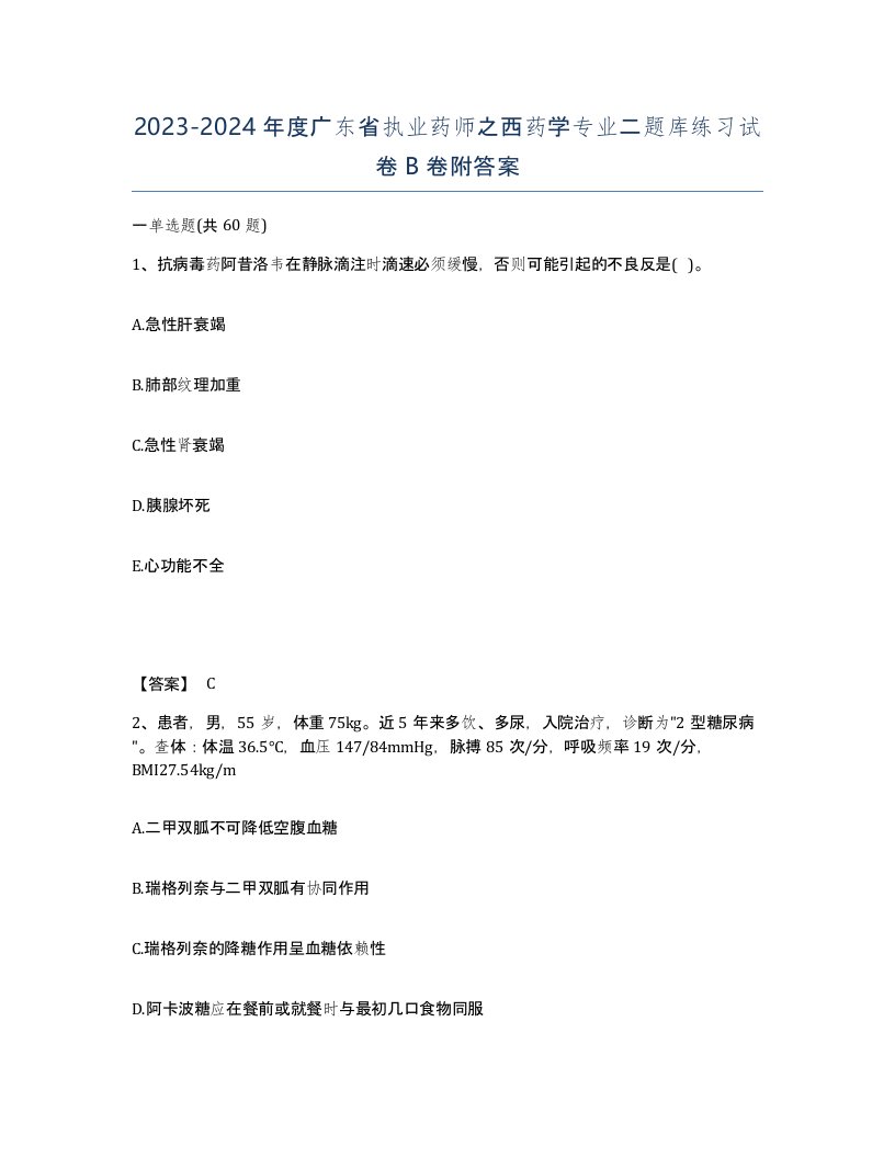 2023-2024年度广东省执业药师之西药学专业二题库练习试卷B卷附答案