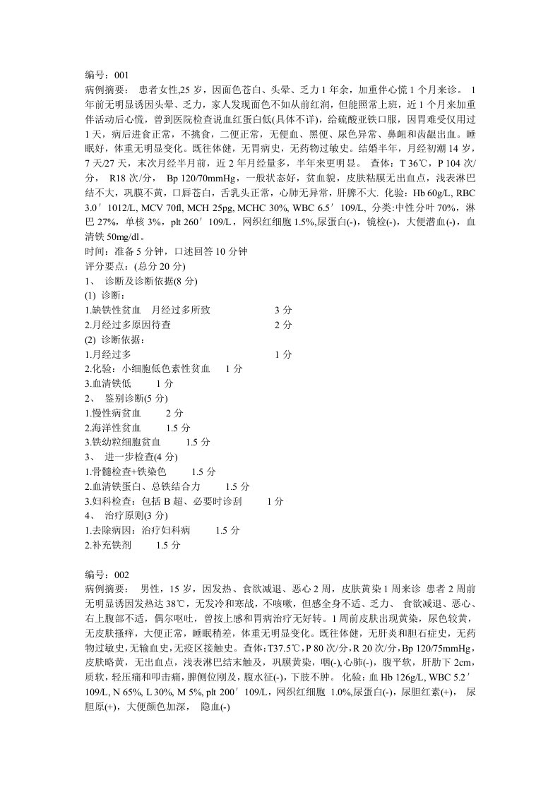 医师资格实践技能考试病历分析1-20