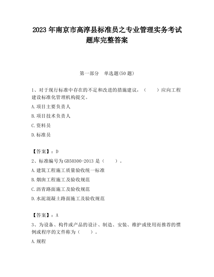 2023年南京市高淳县标准员之专业管理实务考试题库完整答案