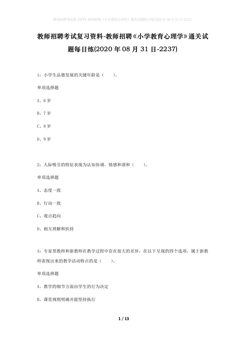 教师招聘考试复习资料-教师招聘小学教育心理学通关试题每日练2020年08月31日-2237