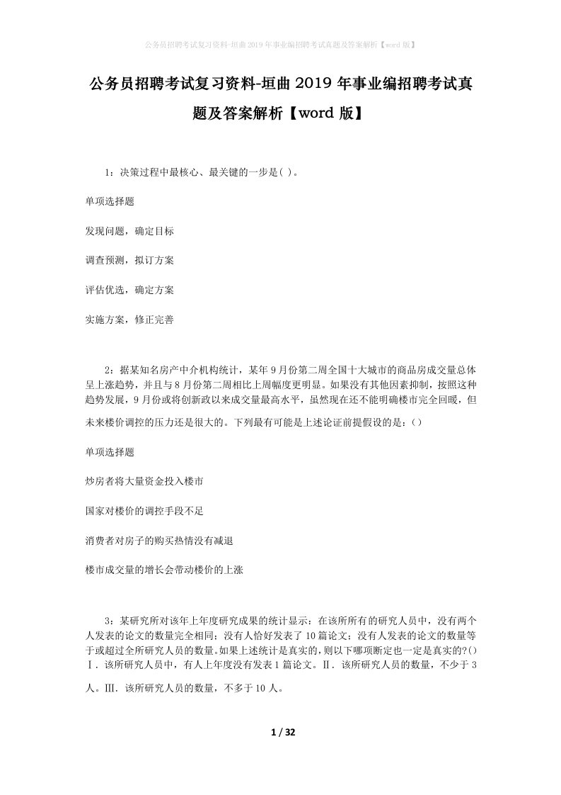 公务员招聘考试复习资料-垣曲2019年事业编招聘考试真题及答案解析word版