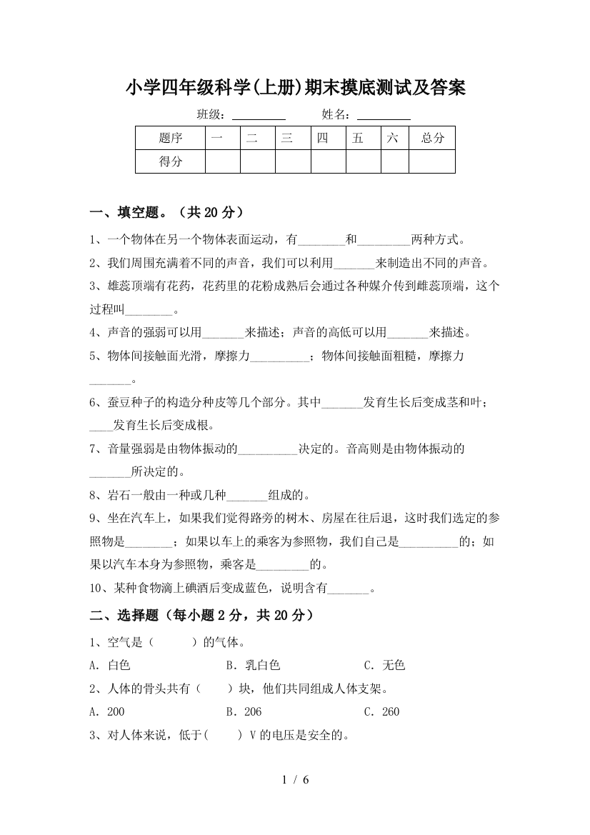 小学四年级科学(上册)期末摸底测试及答案