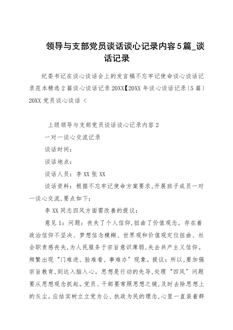 领导与支部党员谈话谈心记录内容5篇