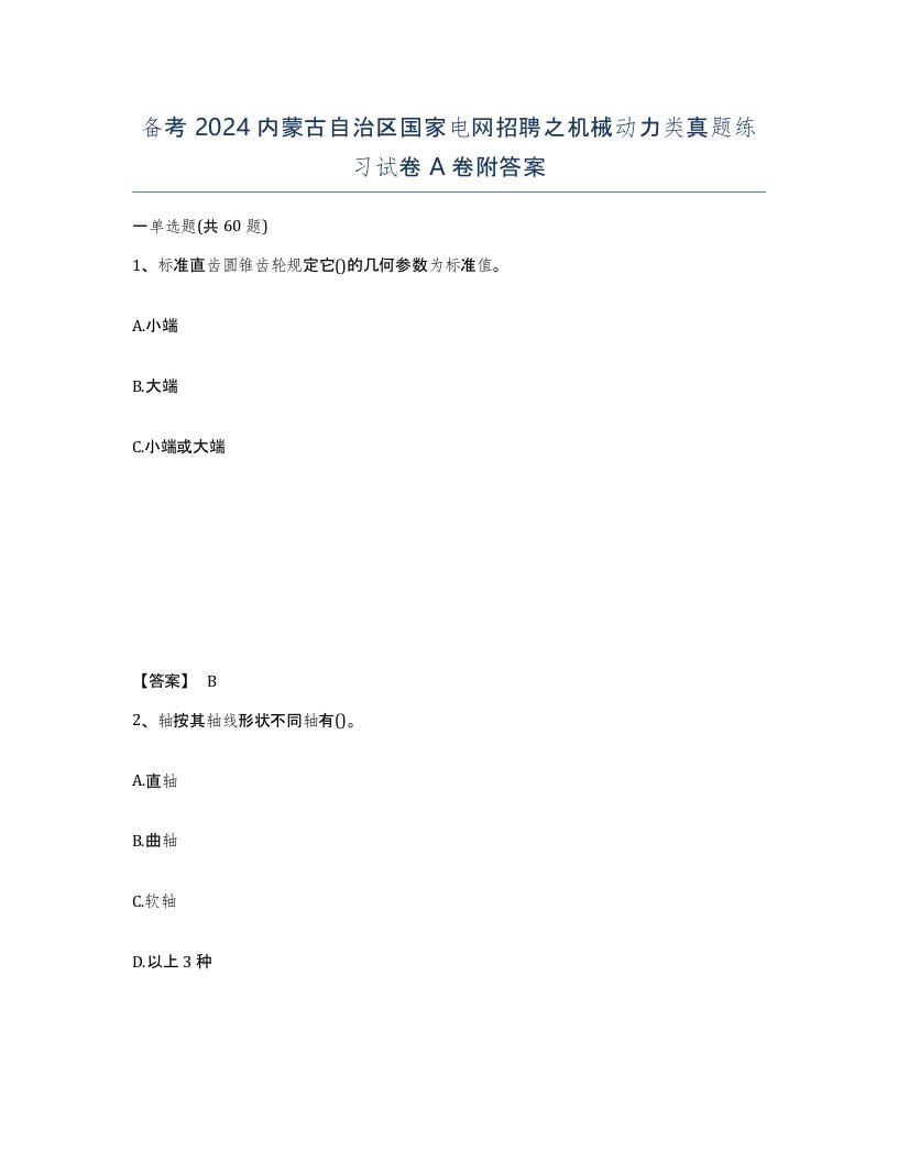 备考2024内蒙古自治区国家电网招聘之机械动力类真题练习试卷A卷附答案