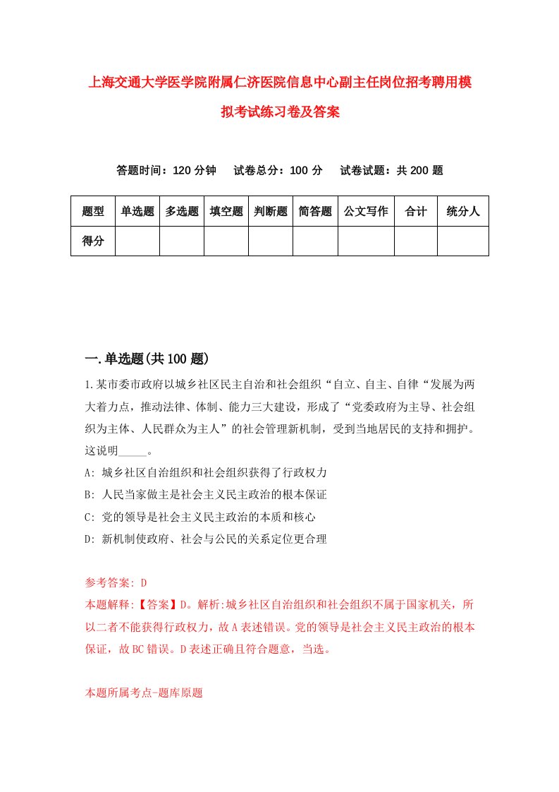 上海交通大学医学院附属仁济医院信息中心副主任岗位招考聘用模拟考试练习卷及答案第5版