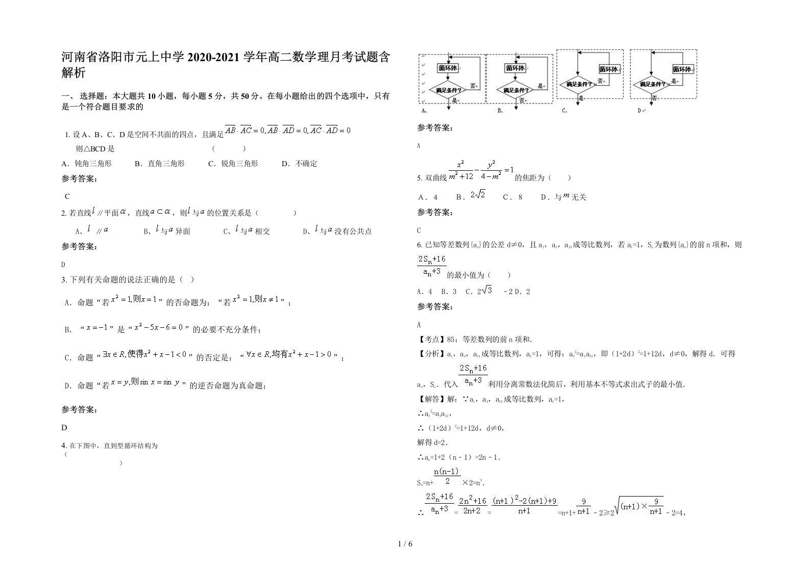 河南省洛阳市元上中学2020-2021学年高二数学理月考试题含解析