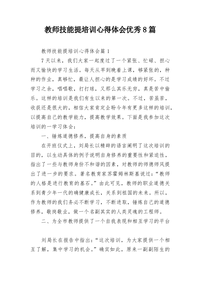 教师技能提培训心得体会优秀8篇