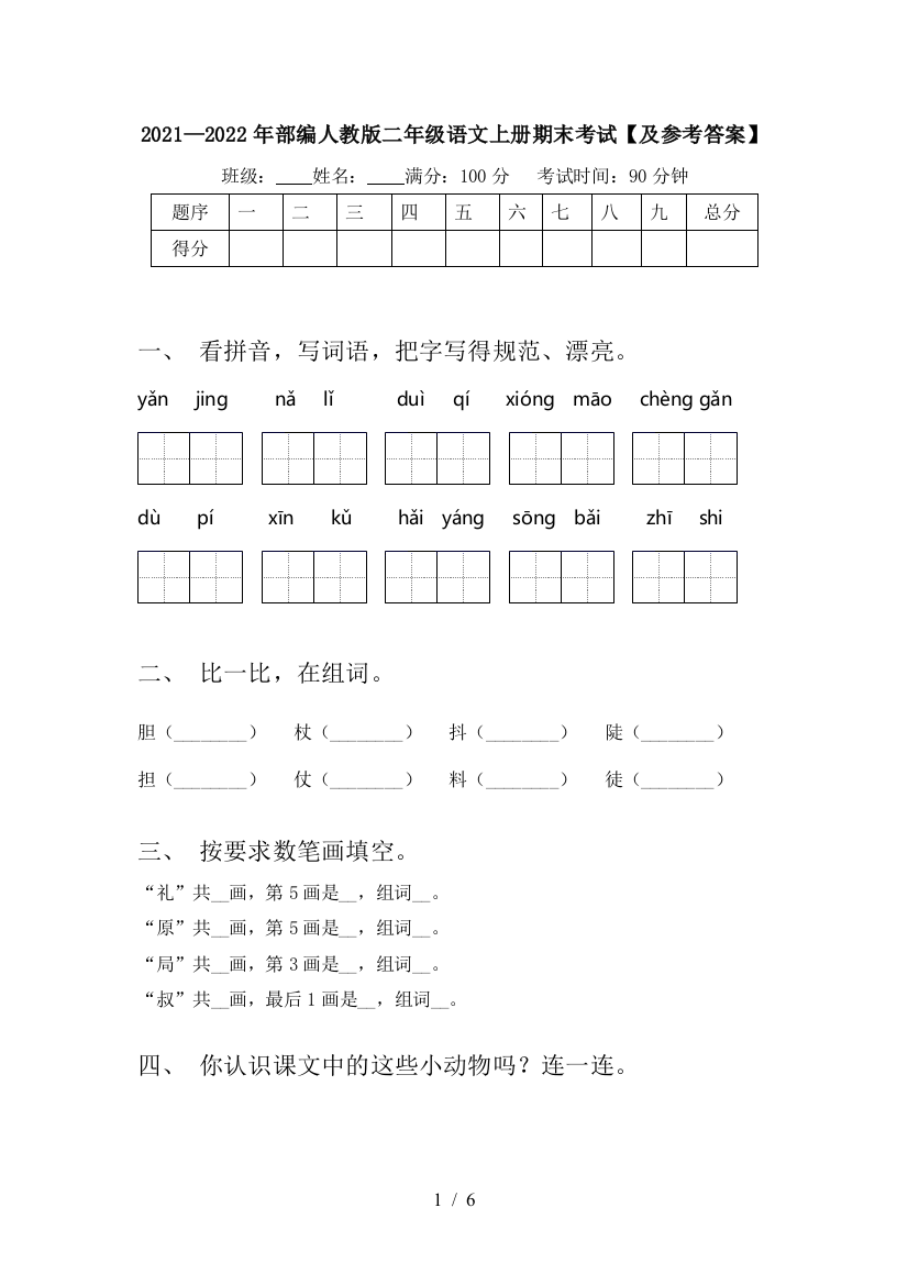 2021—2022年部编人教版二年级语文上册期末考试【及参考答案】