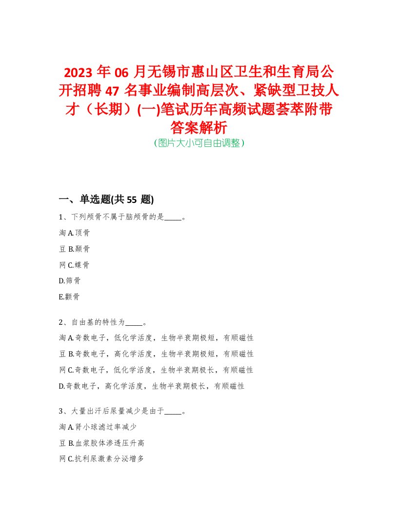 2023年06月无锡市惠山区卫生和生育局公开招聘47名事业编制高层次、紧缺型卫技人才（长期）(一)笔试历年高频试题荟萃附带答案解析